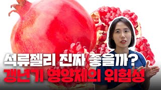 석류젤리의 놀라운 효능? 갱년기 영양제, 보조식품의 위험성 (칡즙, 콩물, 이소플라본, 백수오, 홍삼엑기스, 흑염소까지...)