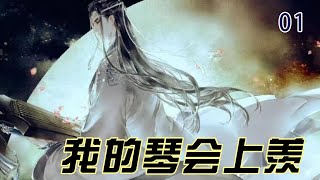 【魔道祖师】我的琴会上羡 01：所以，是这琴灵看上我了？蓝思追点了点头，他能说什么，要看不上您，羡哥哥，那您上上辈子别撩人家啊……