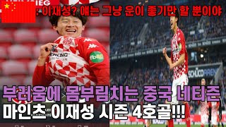 중국반응 l 마인츠 이재성 4호골 폭발 l 한국선수가 부러운 중국반응