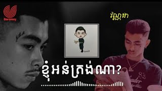 VannDA -តើខ្ញុំអន់ត្រង់ណា -ខុសត្រងណា -មិនមែនបុគ្គលជោគជ័យ ខ្ញុំបរាជ័យក្នុងសាលា ! [ New Song  2012 ]