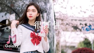 玄子 - 很任性(原唱-千百順)［動態歌詞］「很任性相愛過 很任性的執著」♫