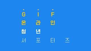 제 6회 GIF2021ㅣ온라인 청년 서포터즈 모집중!