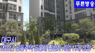 대구시 2022년 공동주택 공동체 활성화 사업 11개 선정