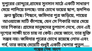 #নিষিদ্ধ_ফুলের_গন্ধ #গল্পের শেষ  অংশ #পরী জান (ছদ্মনাম)#Mগল্পে গল্পে R #Romantic Love Story.