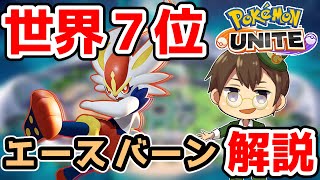 【世界7位経験者】相手を近寄らせずに削り切れ!! かえんボールエースバーン解説【ポケモンユナイト】