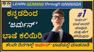 German Course #1: 'ಜರ್ಮನ್' ಭಾಷೆ ಅಂದರೆ ಯಾವುದು ಮತ್ತು ಹೇಗೆ ಕಲಿಯುವುದು  [ ಕನ್ನಡದಿಂದ ’ಜರ್ಮನ್ ’ ಕಲಿಯಿರಿ ]