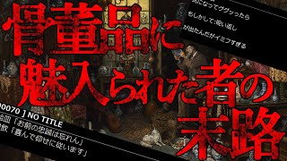 【骨董という魔性の世界に魅入られた者の末路】ー骨董品の蒐集ー喋る絵皿ー【2話収録】 Collecting Antiques - Talking Picture Plates [2 episodes]