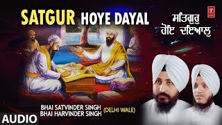 SATGUR HOYE DAYAL I BHAI SATVINDER SINGH, BHAI HARVINDER SINGH I SHABAD GURBANI I FULL AUDIO SONG