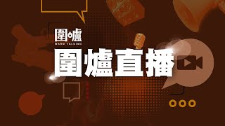 圍爐LIVE｜政務司副司長舉行記者會 (2022-08-12)