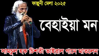 ফাল্গুনী মেলা মাতালেন সামচুল হক চিশতী, বেহাইয়া মনটা লইয়া তোমারে ভালোবাসিয়া, Falguni Mela 2025