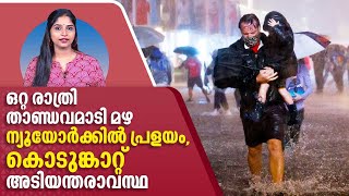 ഒറ്റ രാത്രി താണ്ഡവമാടി മഴ, ന്യൂയോര്‍ക്കില്‍ പ്രളയം, കൊടുങ്കാറ്റ്, അടിയന്തരാവസ്ഥ | Floods In New York