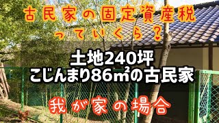 【築100年】古民家の固定資産税っていくらするの？【土地240坪】我が家の場合