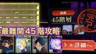 【ファンパレ】夢幻廻楼最難関の45階攻略【呪術廻戦ファントムパレード】