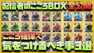 【ドラクエウォーク】配信者のこころBOXを全公開！最強こころ確保において気をつけるべき3つのことを紹介！