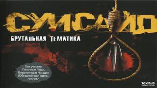 06 Суисайд - По Мне, Так Я Лучше