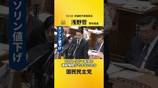 10/31 浅野哲議員 衆予算委 #shorts #国会中継