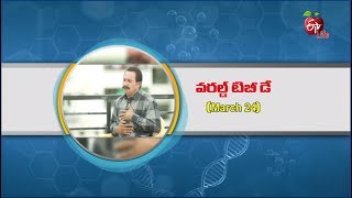 Aarogyamastu | World TB Day (24th March) | 23rd March 2018 | ఆరోగ్యమస్తు