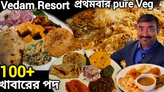 Vedam Resort এ 100 এর বেশি পদ দিয়ে রাজকীয় বিয়েতে চোখ ধাদিয়ে গেলো Annapurna Caterer