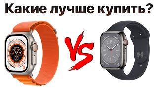 Apple Watch Ultra vs Series 8 — какие выбрать и НЕ ЖАЛЕТЬ?