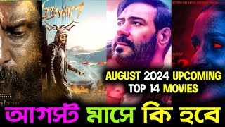 Top 14 Upcoming Movies In August Month 2024 | আগস্ট মাসে কি হবে??