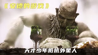 科幻神作改編的科幻電影，天才少年模擬游戲，怎料毀滅了外星蟲族 #時說影漫 #電影 #分析 #彩蛋 #影評