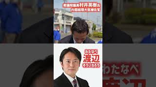 村井英樹応援メッセージ。 #宮代町 #白岡市 #議員 #埼玉県議会議員選挙