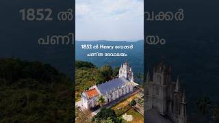 ഈ പള്ളിയുടെ കാഴ്ച്ച ഞെട്ടിക്കും #church #hills #idukki #kottayam #erumapra