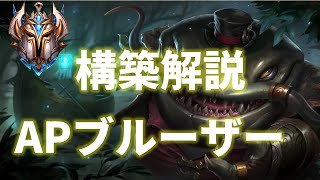 【TFT set6.5】完成すればほぼ優勝。APブルーザー構築とは？【構築解説】