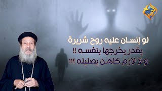 لو إنسان عليه روح شريرة 👻 يقدر يخرجها بنفسه و لا لازم كاهن يصليله ⁉️ أبونا إبراهيم عبدة #قناة_الحرية