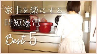 家事を楽にする時短家電5選/働くママのシンプルライフ/頑張らない家事/ホットクック/Simple Life