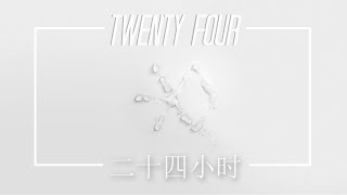 EXO (엑소) | Twenty-Four (二十四小时) [chinese/pinyin/english lyrics]