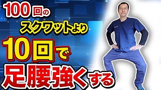 【下半身の衰えに効く】究極の下半身トレーニング