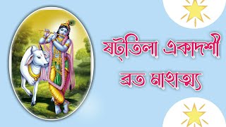 ষট্‌তিলা একাদশী ব্রত মাহাত্ম্য | Shattila Ekadashi Brata Mahatmya