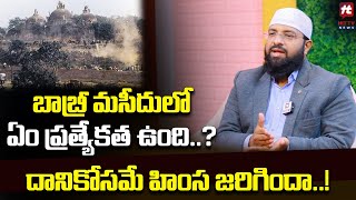 బాబ్రీ మసీదు లో ఏం ప్రత్యేకత ఉంది..?  | Br. Siraj Interesting facts@Hittvtelugunews