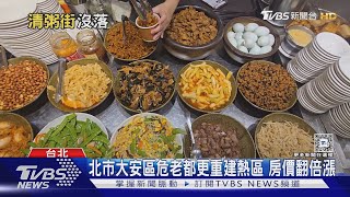 北市大安區危老都更新熱點!「清粥小菜一條街」市容將大改變房價攀更高｜十點不一樣20241105 @TVBSNEWS02