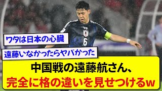 【無敵】日本代表・遠藤航さん、中国に格の違いを見せつけるwwwww