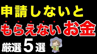 【知らないと損！】申請しないともらえないお金！5選を紹介【給付金/最新版/介護費用】