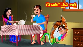 కిరాతకమైన అత్త  Atha vs Kodalu kathalu | Telugu Stories | Telugu Kathalu | Anamika TV Telugu