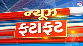 Top News Happenings of the hour | News Fatafat | TV9Gujarati | 22-12-2024