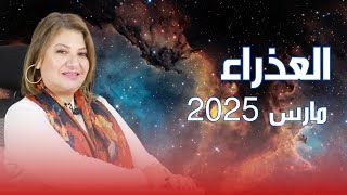 حظك اليوم | برج العذراء في شهر مارس 2025 في المال والعمل والحب والصحة