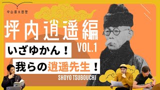 【いざゆかん！我らの逍遥先生！】坪内逍遥_中山道太田塾vol.1