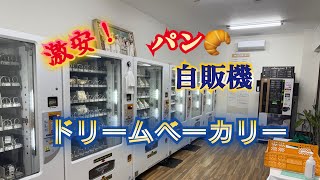 絶品のパンが激安で買える自販機！ドリームベーカリー【レトロ＆おもしろ自販機】神奈川県座間市　#レトロ　#自販機　#vendingmachine