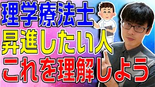 【理学療法士】上司から評価され出世・昇進したいなら〇〇を理解しよう！