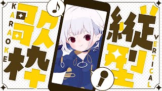 【#歌枠 】縦型配信！寝る前にこんばんは！【#新人vtuber #karaoke 】