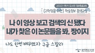 학술정보 검색교실 #5 구글 학술검색(구글 스칼라)에서 논문 검색하기, 교외에서 학술논문 검색 시 주의사항! (동아대학교 도서관 정보활용교육)