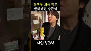 탕후루 처음 먹어본 장근석 반응(feat. 제니파크)