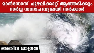 Cyclone 'Mandous തമിഴ്‌നാട്ടില്‍  താണ്ഡവമാടും, ഭീതിയില്‍ ജനങ്ങള്‍ | *Kerala