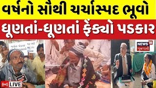 🟠Banaskantha News LIVE | ભૂવો પકડાયા બાદ ફરીથી ધૂણ્યો | Bhuvo | Vigyan Jatha | Thara | News18