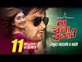 Na Bola Kotha 3 | Eleyas Hossain & Aurin | Arfin Rumey | Kazi Asif | Neelanjona Neela | New HD Song