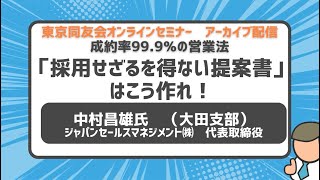 成約率99.9％の営業法　「採用せざるを得ない提案書」はこう作れ！